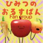 ひみつのおるすばん ファングループ Secret Staycation Fan group