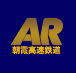 朝霞高速鉄道-Asaka High-speed Railway