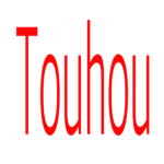 東方好き？(NO.ツー)