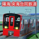 陽海 央海合同鉄道グループ japan railway yokai okai Group Thumbnail