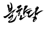 한국vs독일 그룹