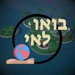 בואו למסיבה חזר