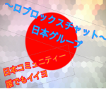 ロブロックスチャット（誰でも承認）