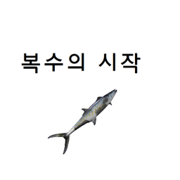 복수하고 싶은 사람 있다면 들어오게