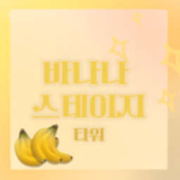 바나나 스테이지 타워