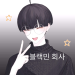 블랙민 회사