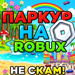 💸 Паркур на Robux