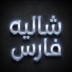 شاليه فارس ~ شات ~