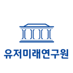 유저미래연구원 | User Future Research Institute