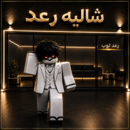 شالية رعد | الاصلي