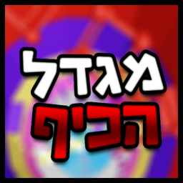 מגדל הכיף 🎉 - ישראל (🎃)
