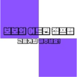 보보의 어드민 점프맵!!