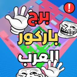 😈 !برج باركور عربي