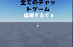 全てのチャットゲーム応援グループ