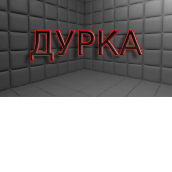 ДУРКА Tycoon