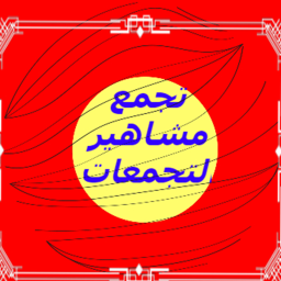 تجمع مشاهير تجمعات!!!