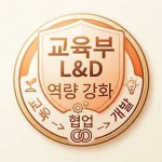 로단회사 교육부