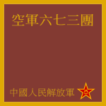 空軍第六七三團 Air Force 673th Regiment.