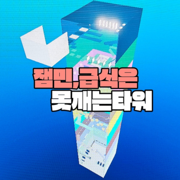 엄마아빠못깨는타워