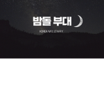 밤돌 부대 [KOREA MILITARY]