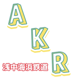 [AR]浅中鉄道グループ Asanaka Railway Group