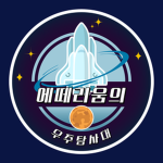 에떼리움의 우주탐사대