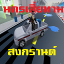 Nakhon Saitam Songkran