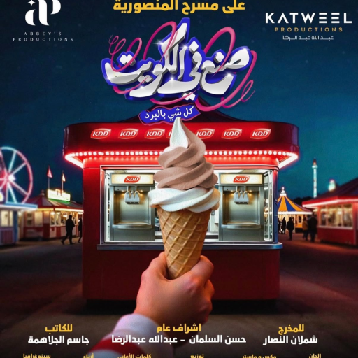 صنع في الكويت2