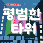 평범한 타워