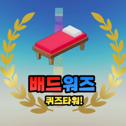 배드워즈 퀴즈 타워