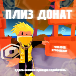 ПЛИЗ ДОНАТ 💸 [РУССКИЙ]