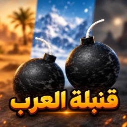  تايم بومب العرب (جديد) icon