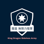龍皇 無勢力陸軍
