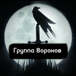 Группа воронов