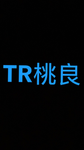 桃良鐵路模擬器Taoliang Railway