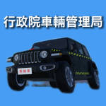 行政院車輛管理局｜Administration of Motor Vehicles Executi