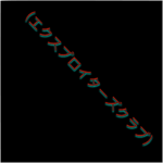 Exploiters Club (エクスプロイターズクラブ)