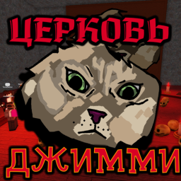 Церковь Джимми