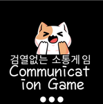 검열없는 소통게임