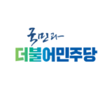 더불어민주당 (TheMinjoo.kr)