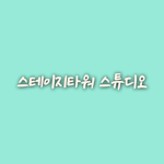 스테이지타워 스튜디오