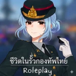 ทหารไทยเพื่อนใจดี [ RP ] Group Thumbnail