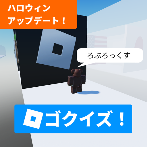 日本語で答えるロゴクイズ！ official Roblox game thumbnail