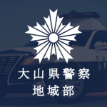 地域部|Oyama Police CPD