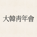 大韓靑年會