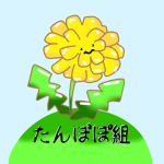 たんぽぽ組