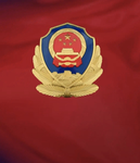 [JN] 公安