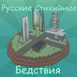 🌋 Русские Стихийные Бедствия 🔊