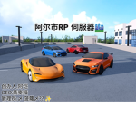 阿尔市RP伺服器
