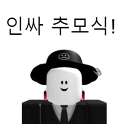 인싸.. 추모식 (잘지내고 빨리 와라)